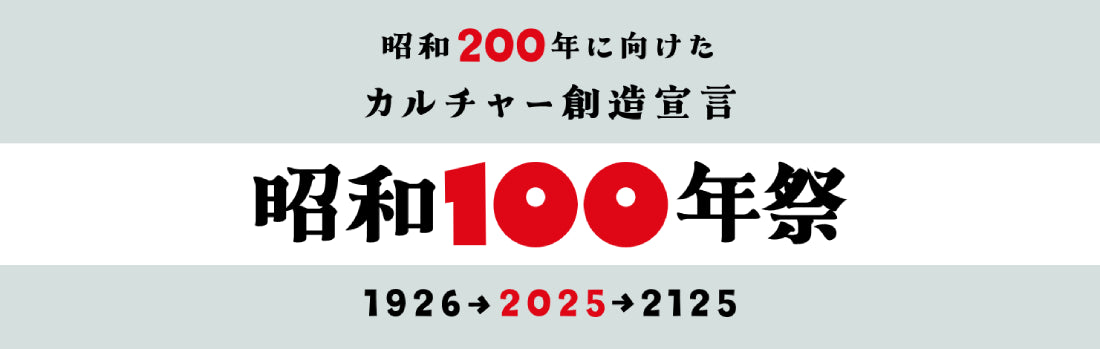 昭和100